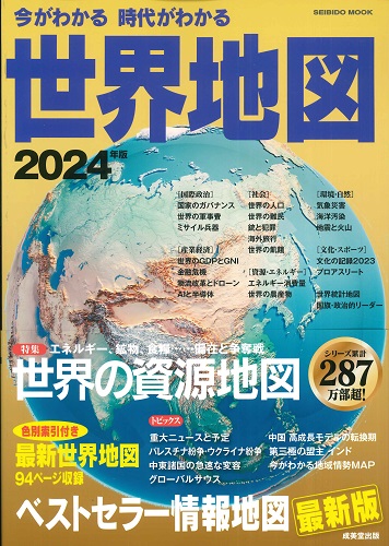 今がわかる時代がわかる 世界地図 2024年版｜成美堂出版