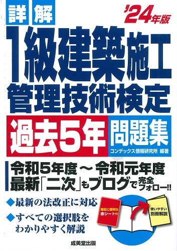 詳解　1級建築施工管理技術検定過去5年問題集　’24年版