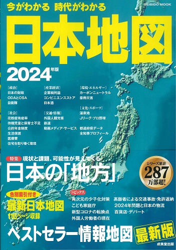 今がわかる時代がわかる 日本地図 2024年版｜成美堂出版