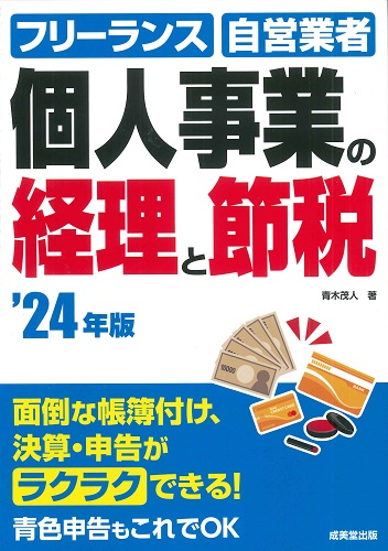 個人事業の経理と節税　’24年版