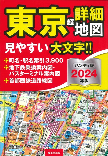 ハンディ版　東京超詳細地図　2024年版