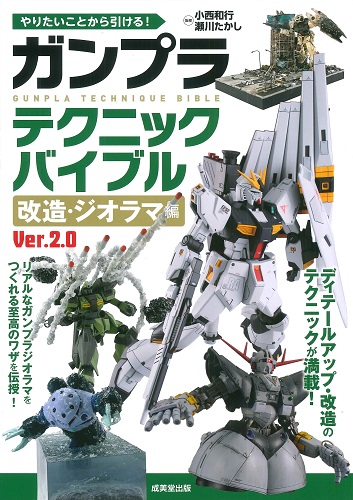 やりたいことから引ける！ガンプラテクニックバイブル　改造・ジオラマ編　Ver.2.0