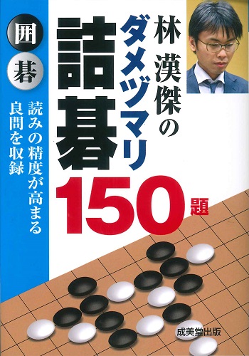 筋力をつける 基本詰碁150題｜成美堂出版