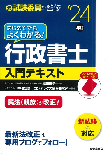 はじめてでもよくわかる！行政書士入門テキスト　’24年版