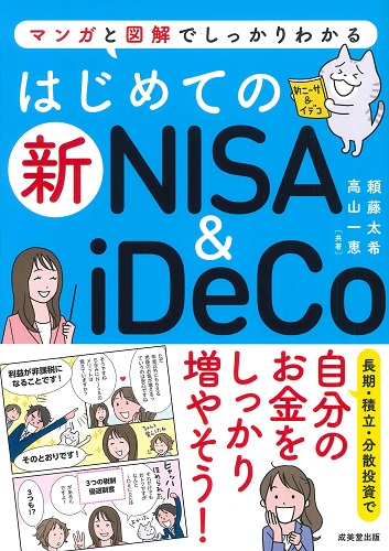 はじめての新NISA＆iDeCo
