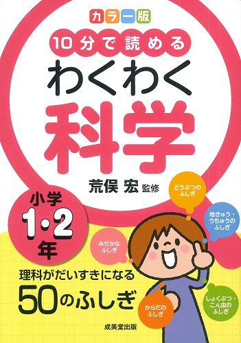 カラー版　10分で読めるわくわく科学　小学1・2年