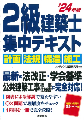 2級建築士 集中テキスト '24年版｜成美堂出版