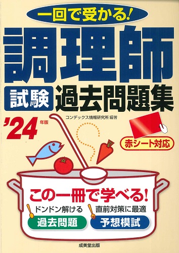 調理師試験　過去問題集　’24年版