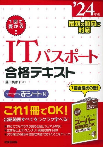 1回で受かる！ITパスポート合格テキスト　’24年版