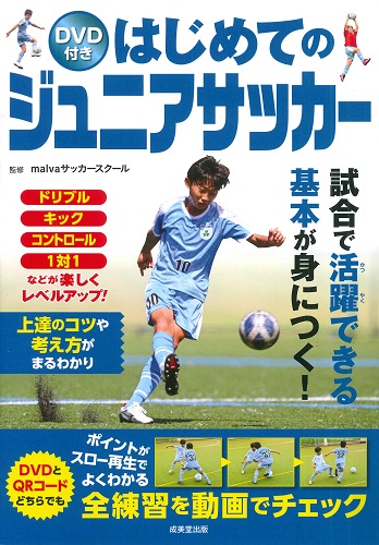 DVD付き　はじめてのジュニアサッカー