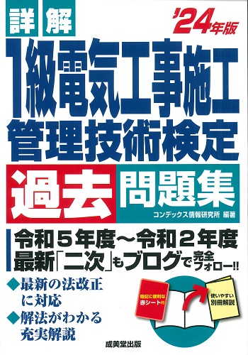 詳解　1級電気工事施工管理技術検定過去問題集　’24年版