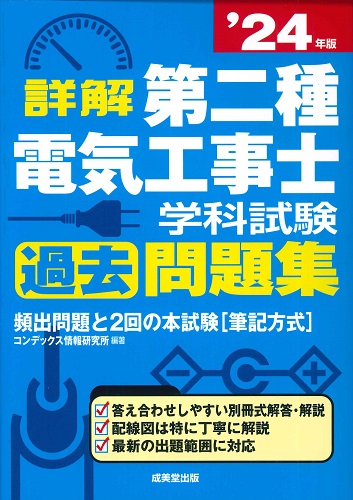 詳解　第二種電気工事士　学科試験過去問題集　’24年版