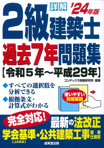 詳解　2級建築士過去7年問題集　’24年版