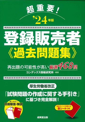 超重要！登録販売者過去問題集　’24年版