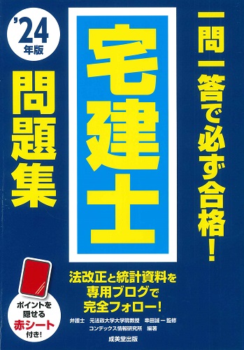 一問一答で必ず合格！宅建士問題集　’24年版