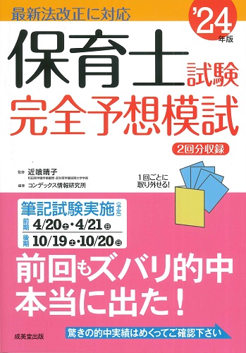 保育士試験完全予想模試　’24年版