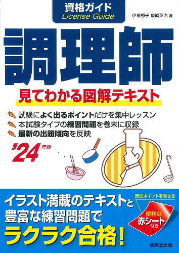 資格ガイド　調理師　’24年版