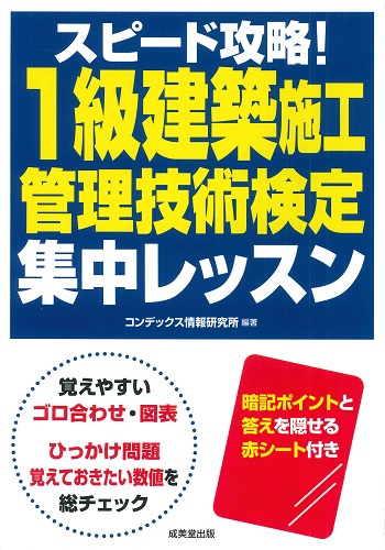 スピード攻略！1級建築施工管理技術検定　集中レッスン