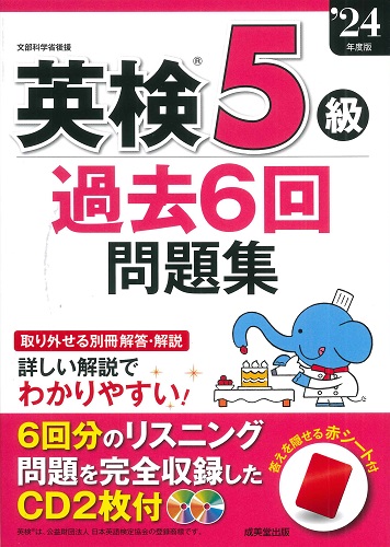 英検®5級過去6回問題集　’24年度版