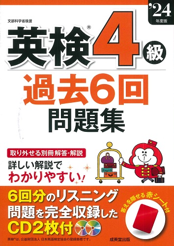 英検®4級過去6回問題集　’24年度版