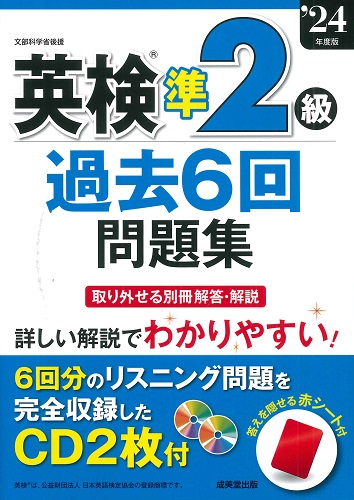 英検®準2級過去6回問題集　’24年度版