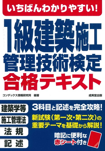 いちばんわかりやすい！1級建築施工管理技術検定　合格テキスト