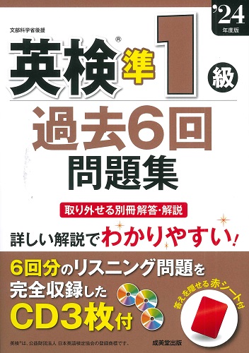 英検®準1級過去6回問題集　’24年度版