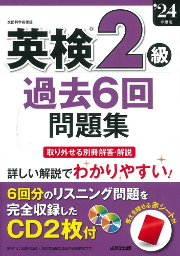 英検®2級過去6回問題集　’24年度版