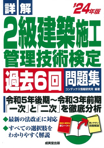 詳解　2級建築施工管理技術検定過去6回問題集　’24年版