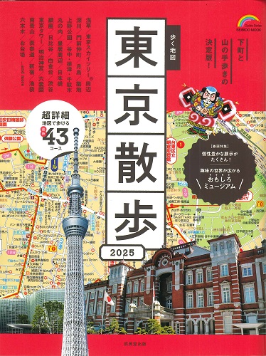 歩く地図　東京散歩　2025