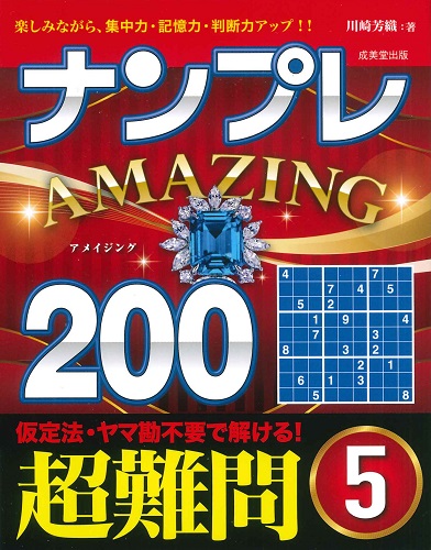 ナンプレAMAZING200　超難問　5