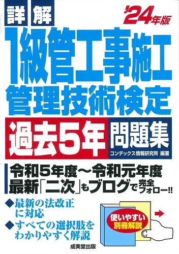 詳解　1級管工事施工管理技術検定過去5年問題集　’24年版