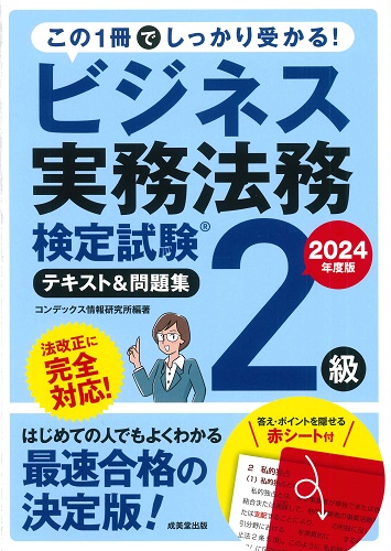 ビジネス実務法務検定試験®2級　テキスト＆問題集　2024年度版