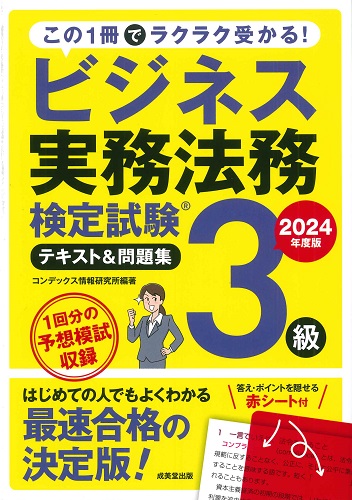 ビジネス実務法務検定試験®3級　テキスト＆問題集　2024年度版