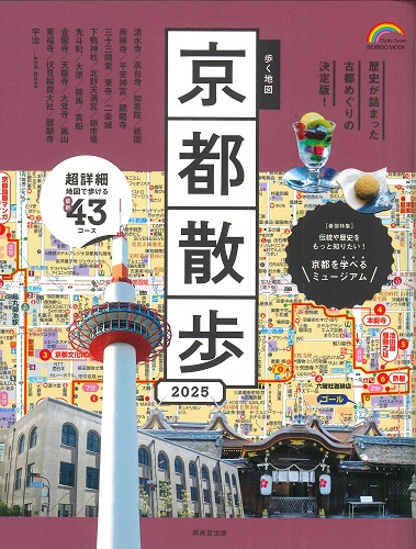 歩く地図　京都散歩　2025