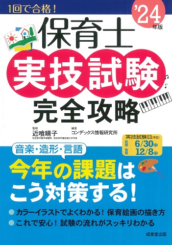 保育士実技試験完全攻略　’24年版