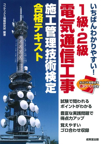 いちばんわかりやすい！1級・2級電気通信工事施工管理技術検定　合格テキスト