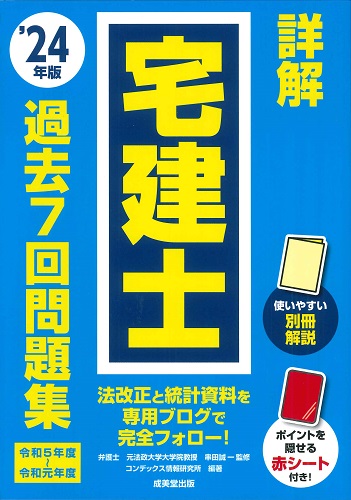 詳解　宅建士過去7回問題集　’24年版