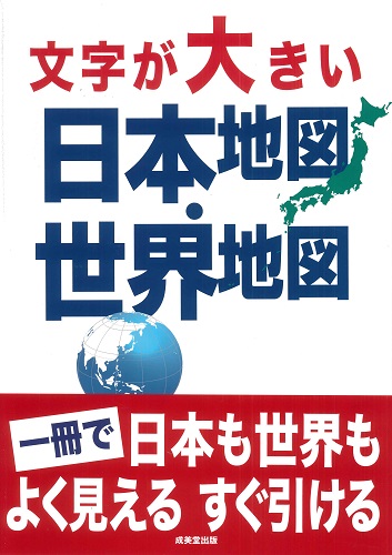 文字が大きい　日本地図・世界地図