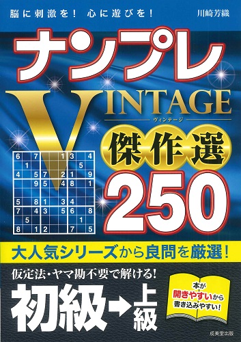 ナンプレVINTAGE傑作選　250　初級→上級