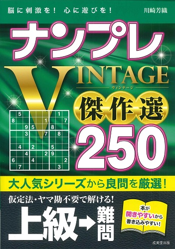 ナンプレVINTAGE傑作選　250　上級→難問