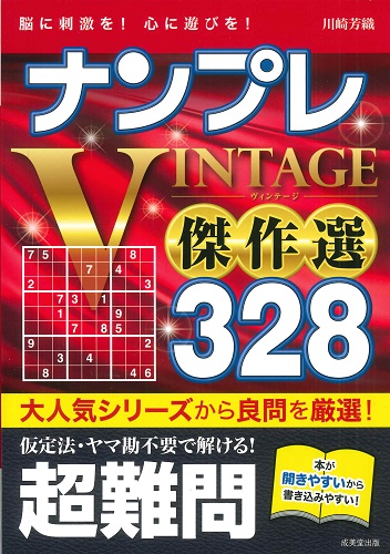 ナンプレVINTAGE傑作選　328　超難問