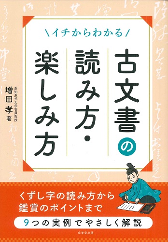 イチからわかる　古文書の読み方・楽しみ方