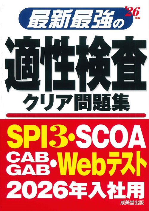 最新最強の適性検査クリア問題集　’26年版