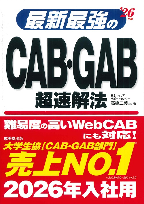 最新最強のCAB･GAB超速解法　’26年版