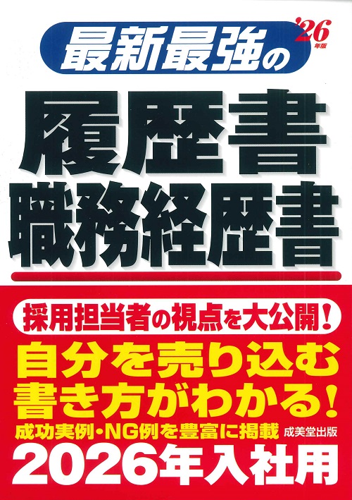 最新最強の履歴書・職務経歴書　’26年版