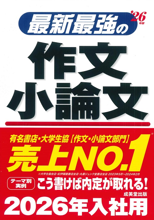 最新最強の作文・小論文　’26年版