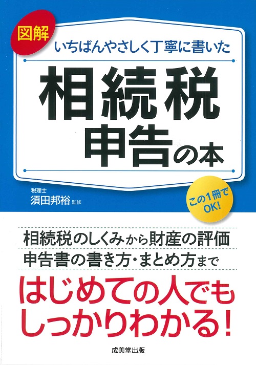 図解　いちばんやさしく丁寧に書いた相続税申告の本