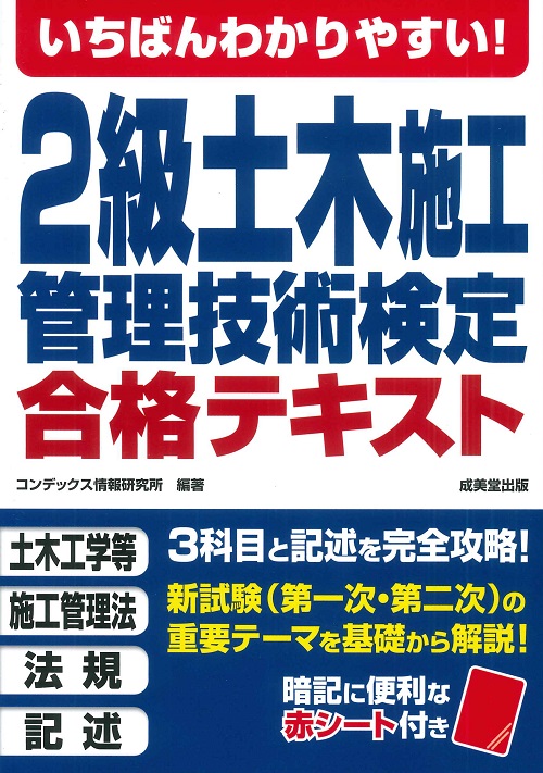 いちばんわかりやすい！2級土木施工管理技術検定　合格テキスト