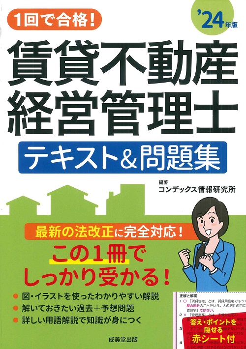 1回で合格！賃貸不動産経営管理士　テキスト＆問題集　’24年版